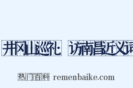 井冈山巡礼·访南昌近义词是什么意思的图片